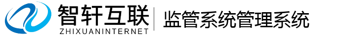 监管系统管理系统